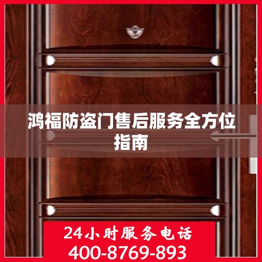 鸿福防盗门售后服务全方位指南