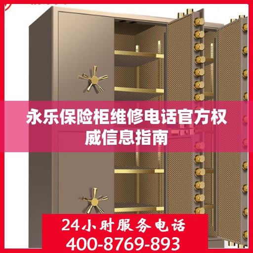永乐保险柜维修电话官方权威信息指南