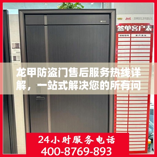 龙甲防盗门售后服务热线详解，一站式解决您的所有问题
