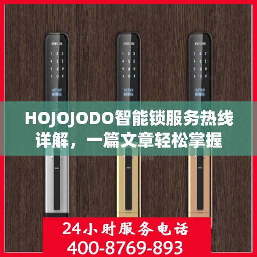HOJOJODO智能锁服务热线详解，一篇文章轻松掌握