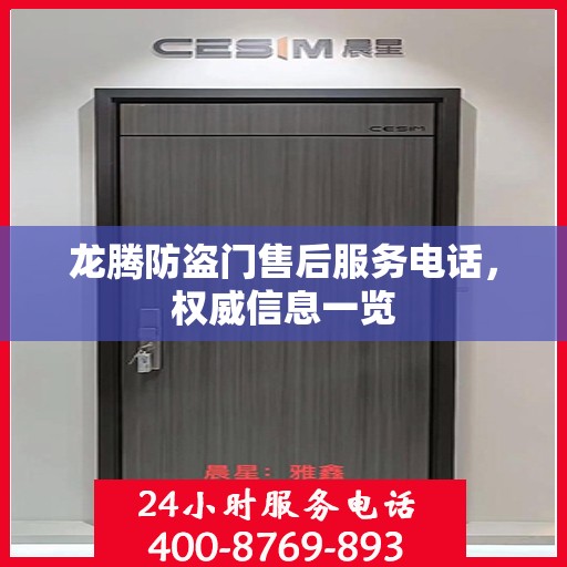 龙腾防盗门售后服务电话，权威信息一览