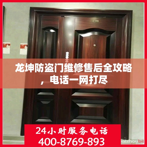 龙坤防盗门维修售后全攻略，电话一网打尽