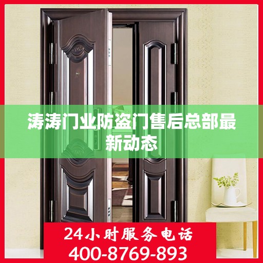 涛涛门业防盗门售后总部最新动态