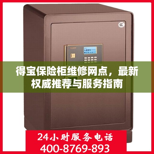 得宝保险柜维修网点，最新权威推荐与服务指南