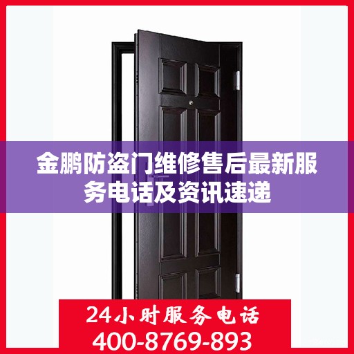 金鹏防盗门维修售后最新服务电话及资讯速递