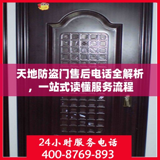 天地防盗门售后电话全解析，一站式读懂服务流程