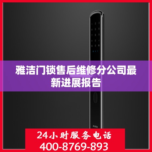 雅洁门锁售后维修分公司最新进展报告