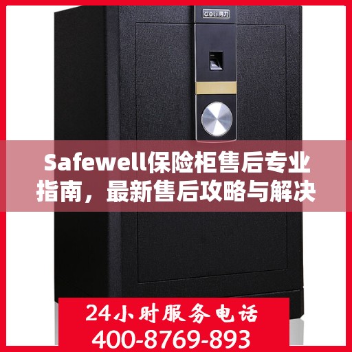 Safewell保险柜售后专业指南，最新售后攻略与解决方案
