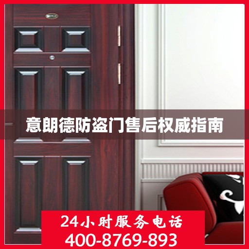 意朗德防盗门售后权威指南