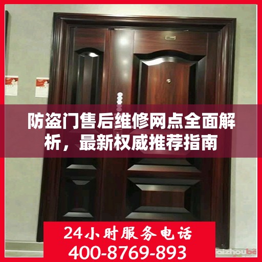 防盗门售后维修网点全面解析，最新权威推荐指南