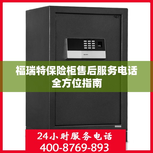福瑞特保险柜售后服务电话全方位指南