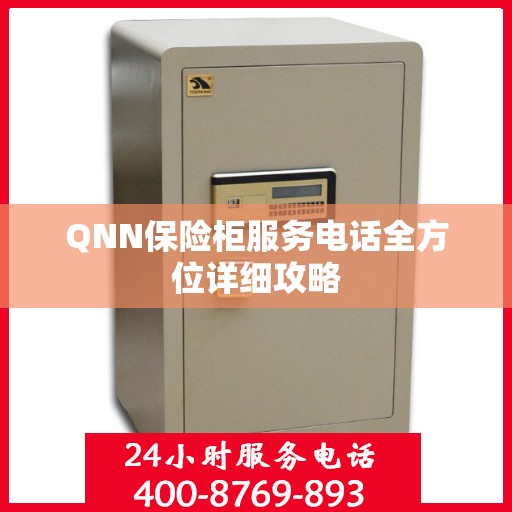 QNN保险柜服务电话全方位详细攻略