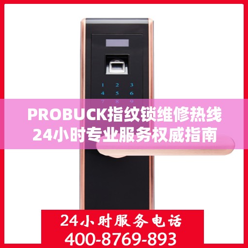 PROBUCK指纹锁维修热线24小时专业服务权威指南