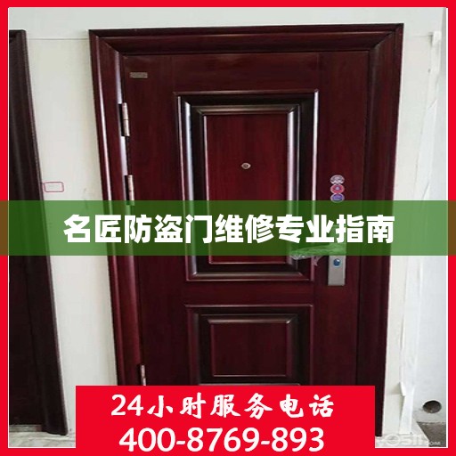 名匠防盗门维修专业指南