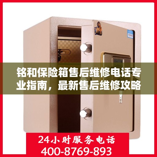 铭和保险箱售后维修电话专业指南，最新售后维修攻略速递