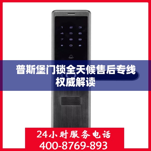 普斯堡门锁全天候售后专线权威解读