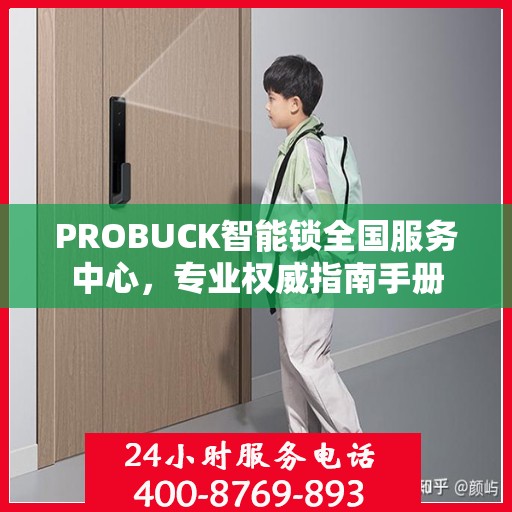 PROBUCK智能锁全国服务中心，专业权威指南手册