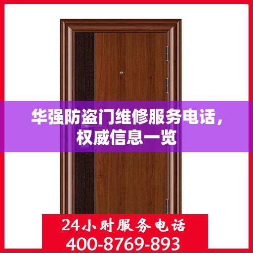 华强防盗门维修服务电话，权威信息一览