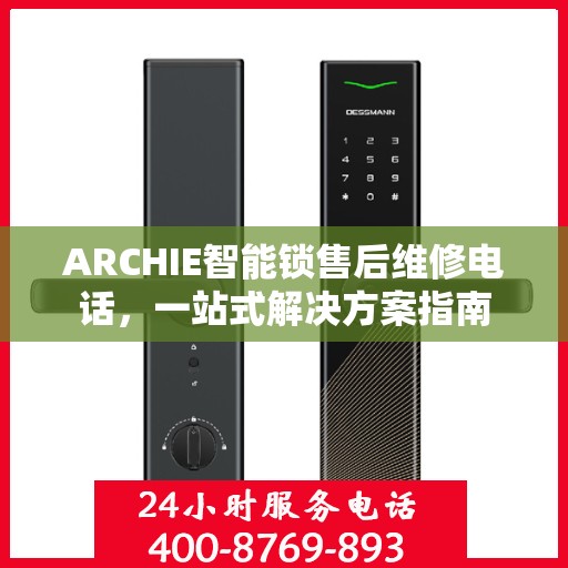 ARCHIE智能锁售后维修电话，一站式解决方案指南