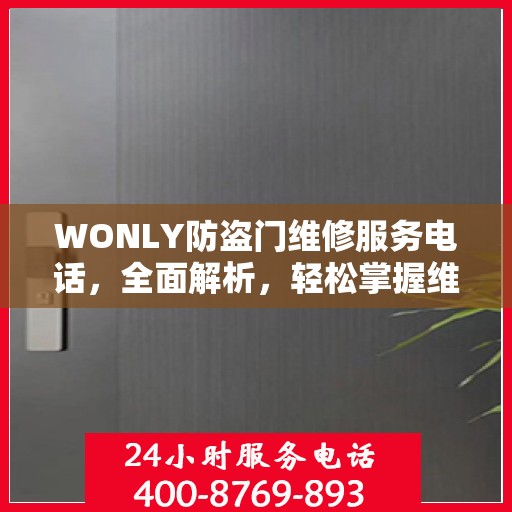 WONLY防盗门维修服务电话，全面解析，轻松掌握维修信息