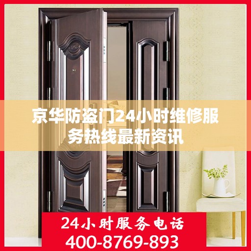 京华防盗门24小时维修服务热线最新资讯