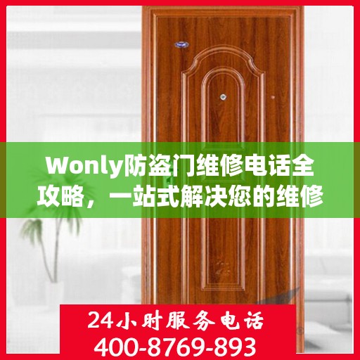 Wonly防盗门维修电话全攻略，一站式解决您的维修需求