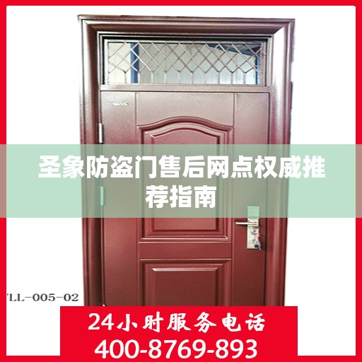 圣象防盗门售后网点权威推荐指南