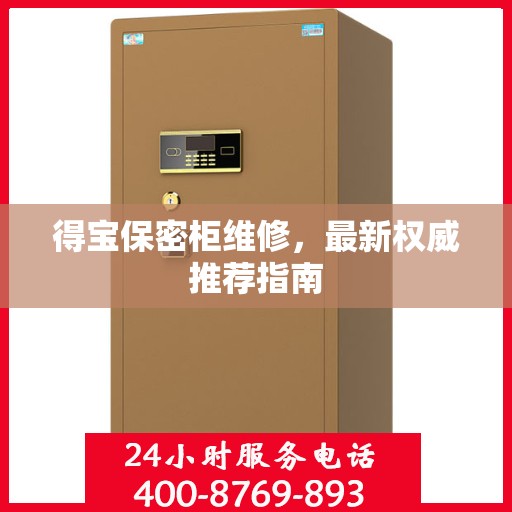 得宝保密柜维修，最新权威推荐指南
