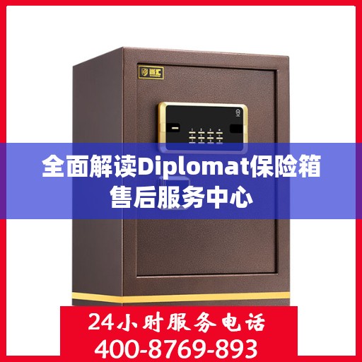 全面解读Diplomat保险箱售后服务中心