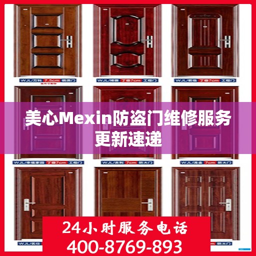 美心Mexin防盗门维修服务更新速递