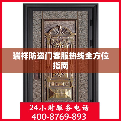瑞祥防盗门客服热线全方位指南