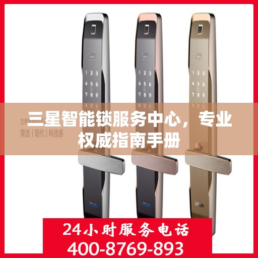 三星智能锁服务中心，专业权威指南手册