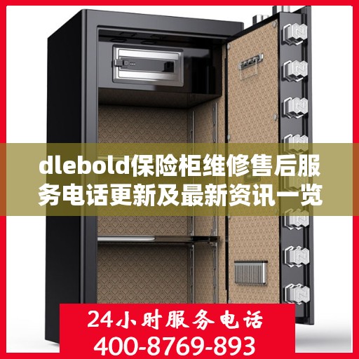 dlebold保险柜维修售后服务电话更新及最新资讯一览