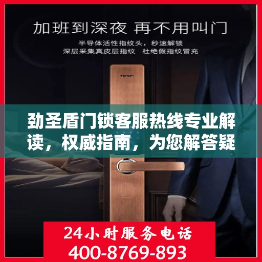 劲圣盾门锁客服热线专业解读，权威指南，为您解答疑惑