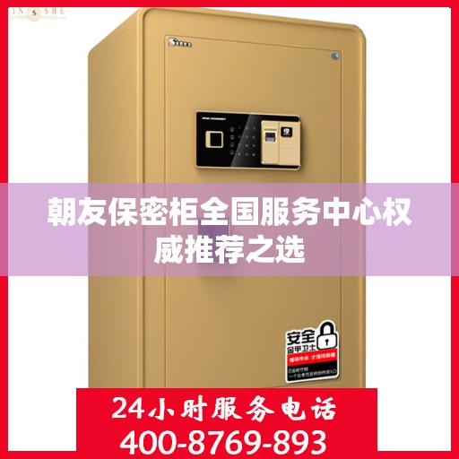 朝友保密柜全国服务中心权威推荐之选