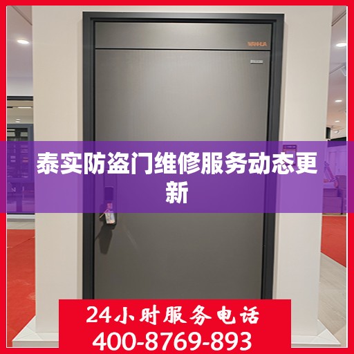 泰实防盗门维修服务动态更新