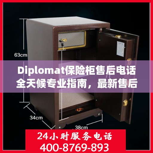Diplomat保险柜售后电话全天候专业指南，最新售后支持及攻略汇总