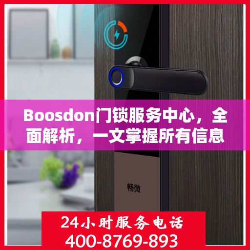 Boosdon门锁服务中心，全面解析，一文掌握所有信息