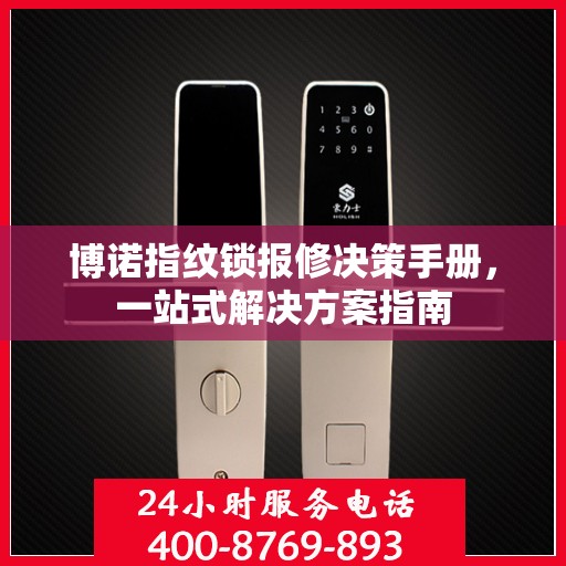博诺指纹锁报修决策手册，一站式解决方案指南