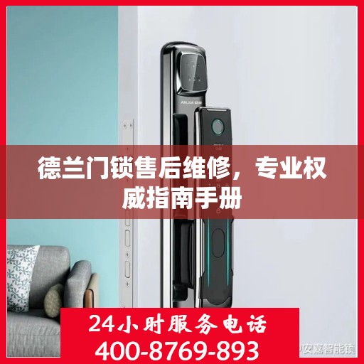 德兰门锁售后维修，专业权威指南手册