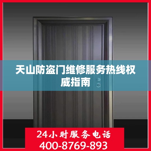 天山防盗门维修服务热线权威指南
