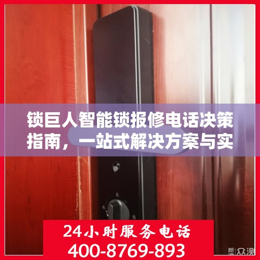锁巨人智能锁报修电话决策指南，一站式解决方案与实用指南