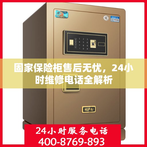 固家保险柜售后无忧，24小时维修电话全解析