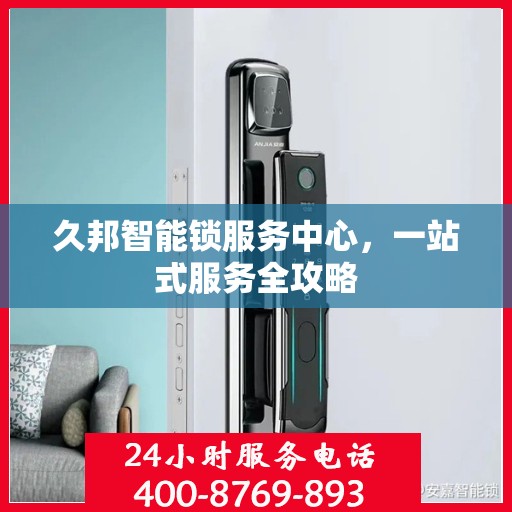 久邦智能锁服务中心，一站式服务全攻略