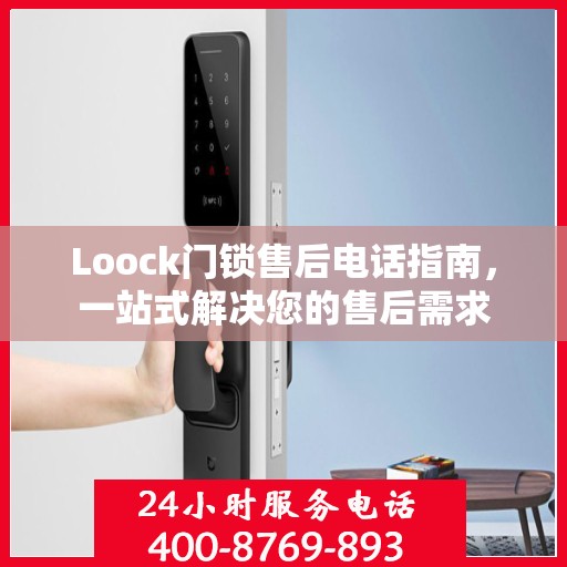 Loock门锁售后电话指南，一站式解决您的售后需求