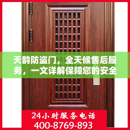 天韵防盗门，全天候售后服务，一文详解保障您的安全无忧