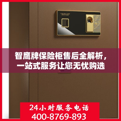 智鹰牌保险柜售后全解析，一站式服务让您无忧购选