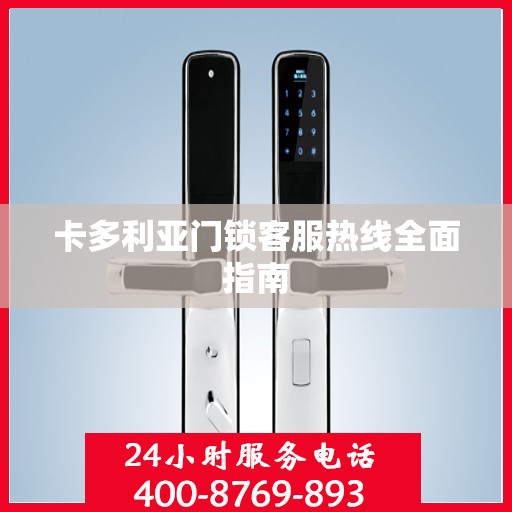 卡多利亚门锁客服热线全面指南