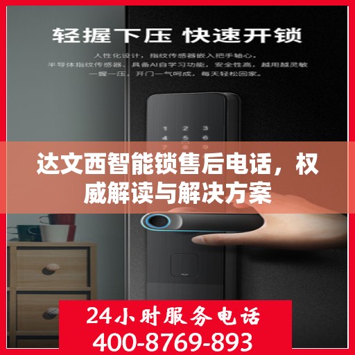 达文西智能锁售后电话，权威解读与解决方案
