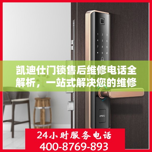 凯迪仕门锁售后维修电话全解析，一站式解决您的维修需求